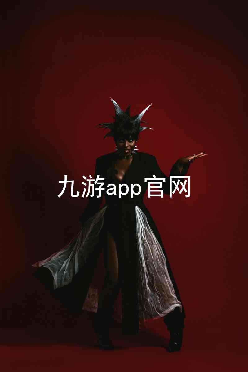 九游app官网