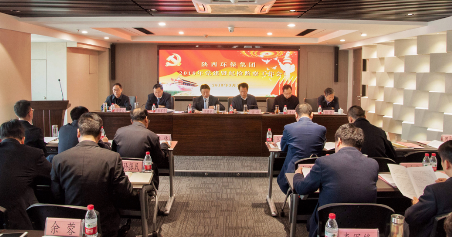 陕西沙巴(中国)体育有限公司官网集团召开2018年党建暨纪检工作会议
