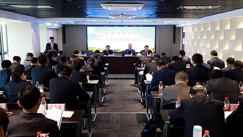 陕西沙巴(中国)体育有限公司官网集团2017年度指标责任查核大会召开