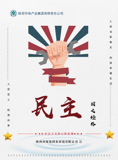 陕西沙巴(中国)体育有限公司官网集团社会主义主题价值观宣传海报原创设计文章展播 陕西沙巴(中国)体育有限公司官网集团社会主义主题价值观宣传海报原创设计文章展播