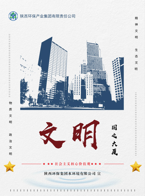 陕西沙巴(中国)体育有限公司官网集团社会主义主题价值观宣传海报原创设计文章展播 陕西沙巴(中国)体育有限公司官网集团社会主义主题价值观宣传海报原创设计文章展播