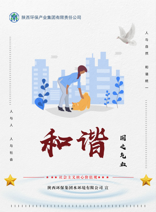 陕西沙巴(中国)体育有限公司官网集团社会主义主题价值观宣传海报原创设计文章展播 陕西沙巴(中国)体育有限公司官网集团社会主义主题价值观宣传海报原创设计文章展播