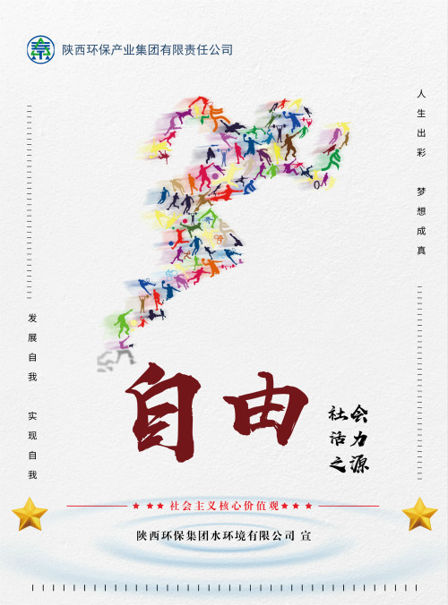 陕西沙巴(中国)体育有限公司官网集团社会主义主题价值观宣传海报原创设计文章展播 陕西沙巴(中国)体育有限公司官网集团社会主义主题价值观宣传海报原创设计文章展播