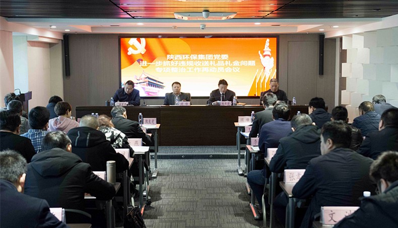 陕西沙巴(中国)体育有限公司官网集团党委召开违规收送礼物礼金专项整治工作再带头会议暨“讲政治敢担任改风格”警示
