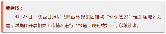 陕西日报｜陕西沙巴(中国)体育有限公司官网集团推动“沙巴(中国)体育有限公司官网管家”理想落地