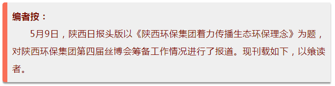 陕西日报头版｜陕西沙巴(中国)体育有限公司官网集团着力传布生态沙巴(中国)体育有限公司官网理想
