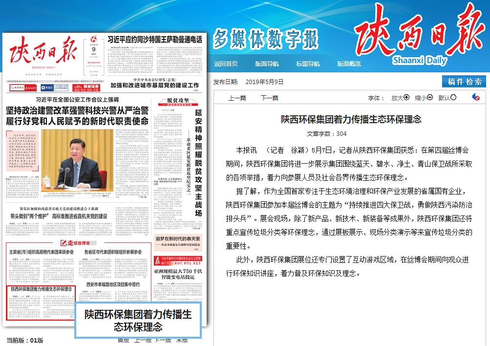 陕西日报头版｜陕西沙巴(中国)体育有限公司官网集团着力传布生态沙巴(中国)体育有限公司官网理想