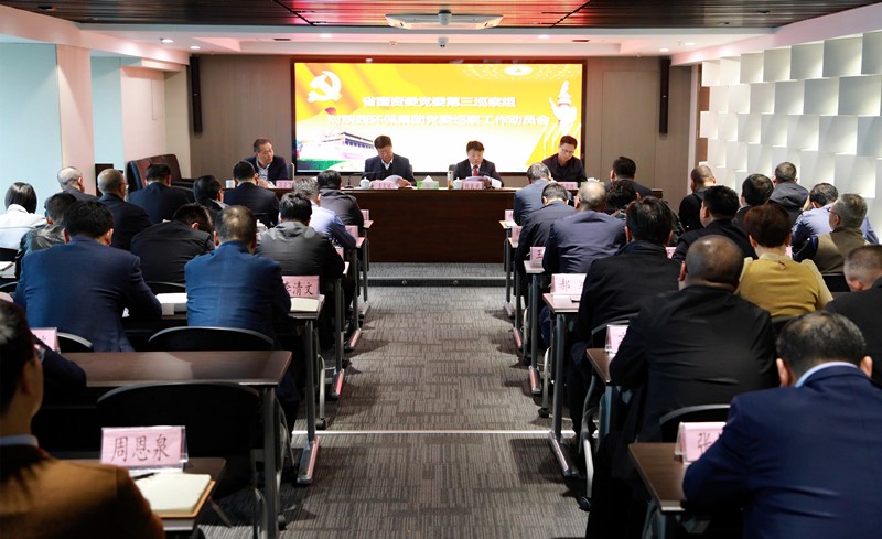 省国资委党委第三巡察组巡察陕西沙巴(中国)体育有限公司官网集团党委工作带头会召开 省国资委党委第三巡察组巡察陕西沙巴(中国)体育有限公司官网集团党委工作带头会召开
