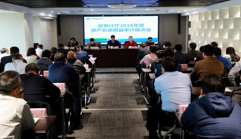 省审计厅对陕西沙巴(中国)体育有限公司官网集团2018年度资产负债损益审计撤点会召开 省审计厅对陕西沙巴(中国)体育有限公司官网集团2018年度资产负债损益审计撤点会召开