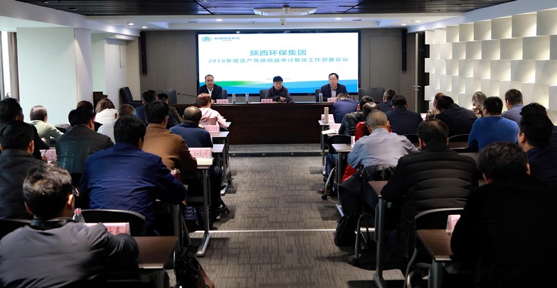 陕西沙巴(中国)体育有限公司官网集团召开2018年度资产负债损益审计整改工作部署会议 陕西沙巴(中国)体育有限公司官网集团召开2018年度资产负债损益审计整改工作部署会议