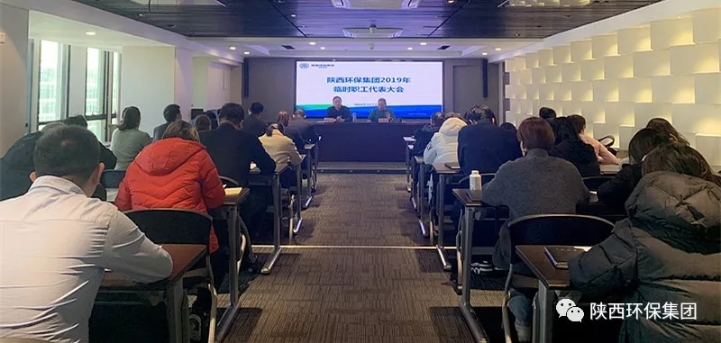 陕西沙巴(中国)体育有限公司官网集团召开2019年一时职工代表大会 陕西沙巴(中国)体育有限公司官网集团召开2019年一时职工代表大会