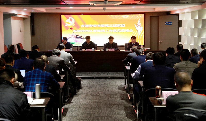 省国资委党委第三巡察组巡察陕西沙巴(中国)体育有限公司官网集团党委工作定见反馈会召开 省国资委党委第三巡察组巡察陕西沙巴(中国)体育有限公司官网集团党委工作定见反馈会召开