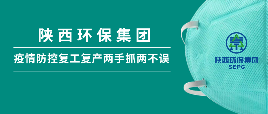 陕西沙巴(中国)体育有限公司官网集团:做足疫情防控 全力复工复产 陕西沙巴(中国)体育有限公司官网集团:做足疫情防控 全力复工复产