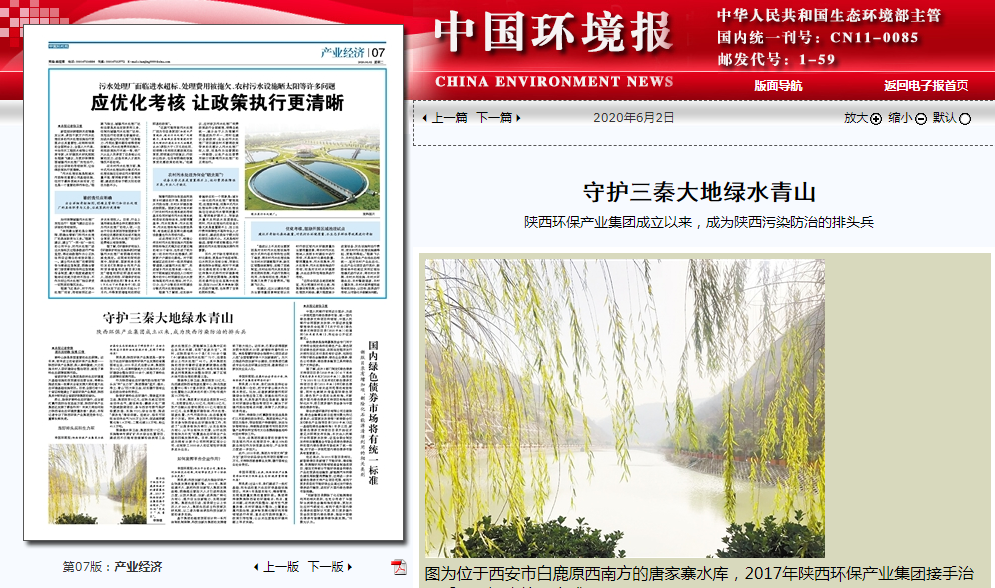 中国环境报：守护三秦大地绿水青山——陕西沙巴(中国)体育有限公司官网集团成立以来，成为陕西传染防治的排头兵