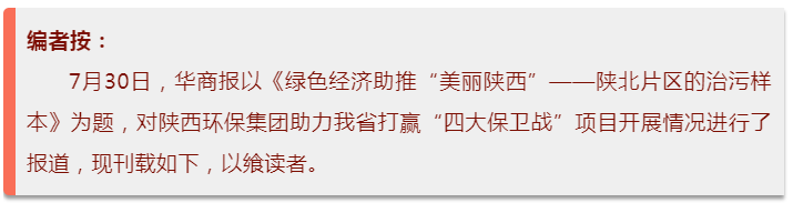 华商报|陕西沙巴(中国)体育有限公司官网集团:陕北片区的治污样本 华商报|陕西沙巴(中国)体育有限公司官网集团:陕北片区的治污样本