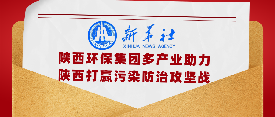 新华社|添绿色、减排放——陕西沙巴(中国)体育有限公司官网集团多产业助力陕西打赢传染防治攻坚战 新华社|添绿色、减排放——陕西沙巴(中国)体育有限公司官网集团多产业助力陕西打赢传染防治攻坚战