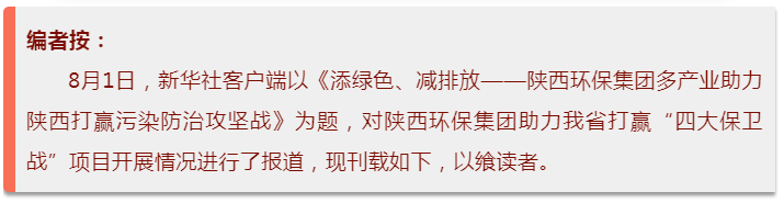 新华社|添绿色、减排放——陕西沙巴(中国)体育有限公司官网集团多产业助力陕西打赢传染防治攻坚战 新华社|添绿色、减排放——陕西沙巴(中国)体育有限公司官网集团多产业助力陕西打赢传染防治攻坚战