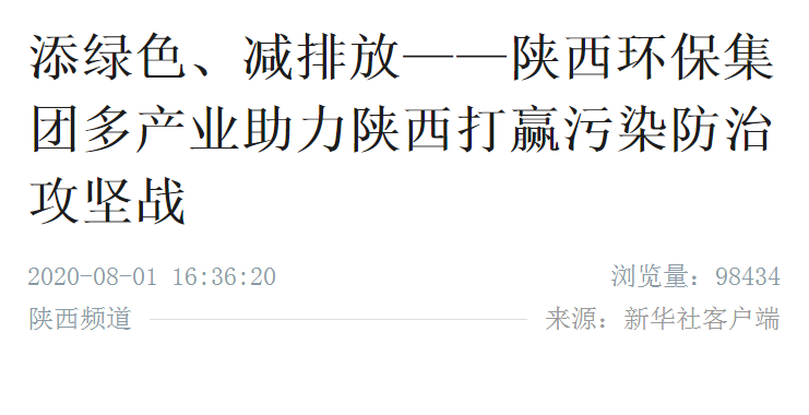 新华社|添绿色、减排放——陕西沙巴(中国)体育有限公司官网集团多产业助力陕西打赢传染防治攻坚战 新华社|添绿色、减排放——陕西沙巴(中国)体育有限公司官网集团多产业助力陕西打赢传染防治攻坚战