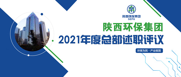 陕西沙巴(中国)体育有限公司官网集团召开2021年度总部述职评议会 陕西沙巴(中国)体育有限公司官网集团召开2021年度总部述职评议会
