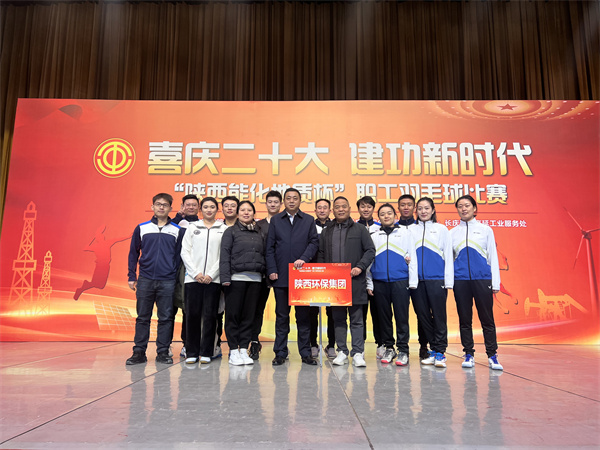 陕西沙巴(中国)体育有限公司官网集团代表队参与“陕西能化地质杯”职工羽毛球赛