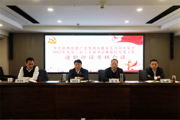 陕西沙巴(中国)体育有限公司官网集团召开2022年度党(总)支部书记抓基层党建工作述职评议查核会议 陕西沙巴(中国)体育有限公司官网集团召开2022年度党(总)支部书记抓基层党建工作述职评议查核会议