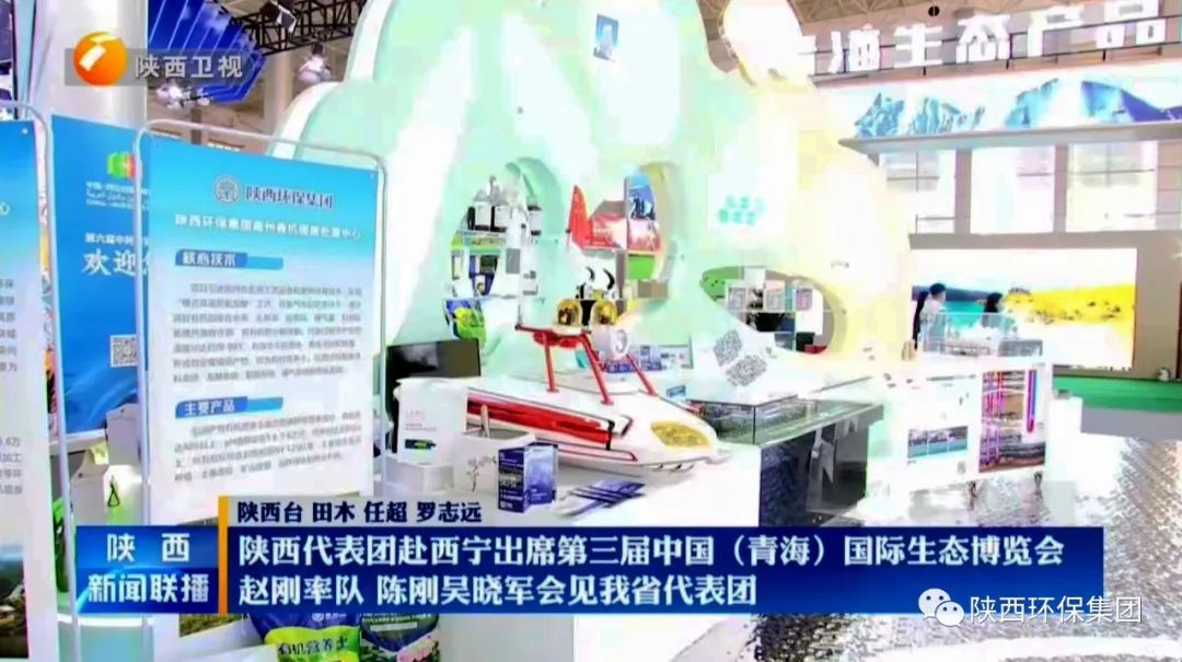 陕西沙巴(中国)体育有限公司官网集团亮相第三届中国(青海)国际生态展览会 陕西沙巴(中国)体育有限公司官网集团亮相第三届中国(青海)国际生态展览会