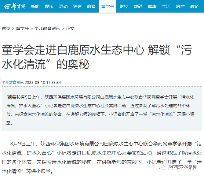 媒体报路|华商网童学会走进陕西沙巴(中国)体育有限公司官网集团白鹿原水生态中心解锁“污水化清流”的奥秘 媒体报路|华商网童学会走进陕西沙巴(中国)体育有限公司官网集团白鹿原水生态中心解锁“污水化清流”的奥秘