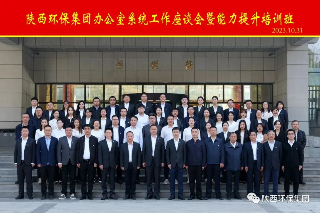 陕西沙巴(中国)体育有限公司官网集团办公室系统工作座谈会暨能力提升培训班开班 陕西沙巴(中国)体育有限公司官网集团办公室系统工作座谈会暨能力提升培训班开班