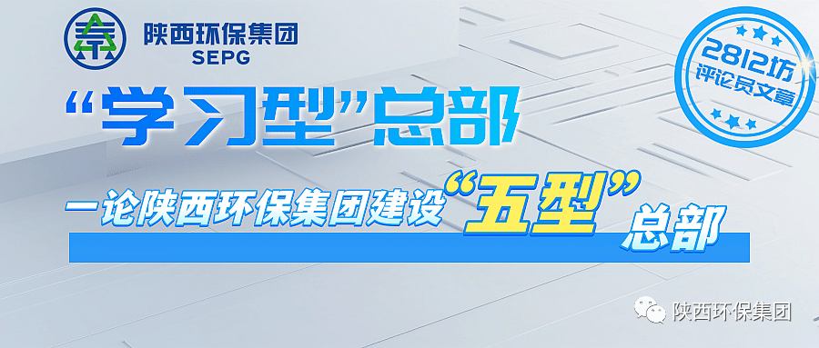 初心历久弥坚?使命坚如磐石 以“三学三提升”建设“进建型”总部—— 一论陕西沙巴(中国)体育有限公司官网集团建设“五型”总部 初心历久弥坚?使命坚如磐石 以“三学三提升”建设“进建型”总部—— 一论陕西沙巴(中国)体育有限公司官网集团建设“五型”总部