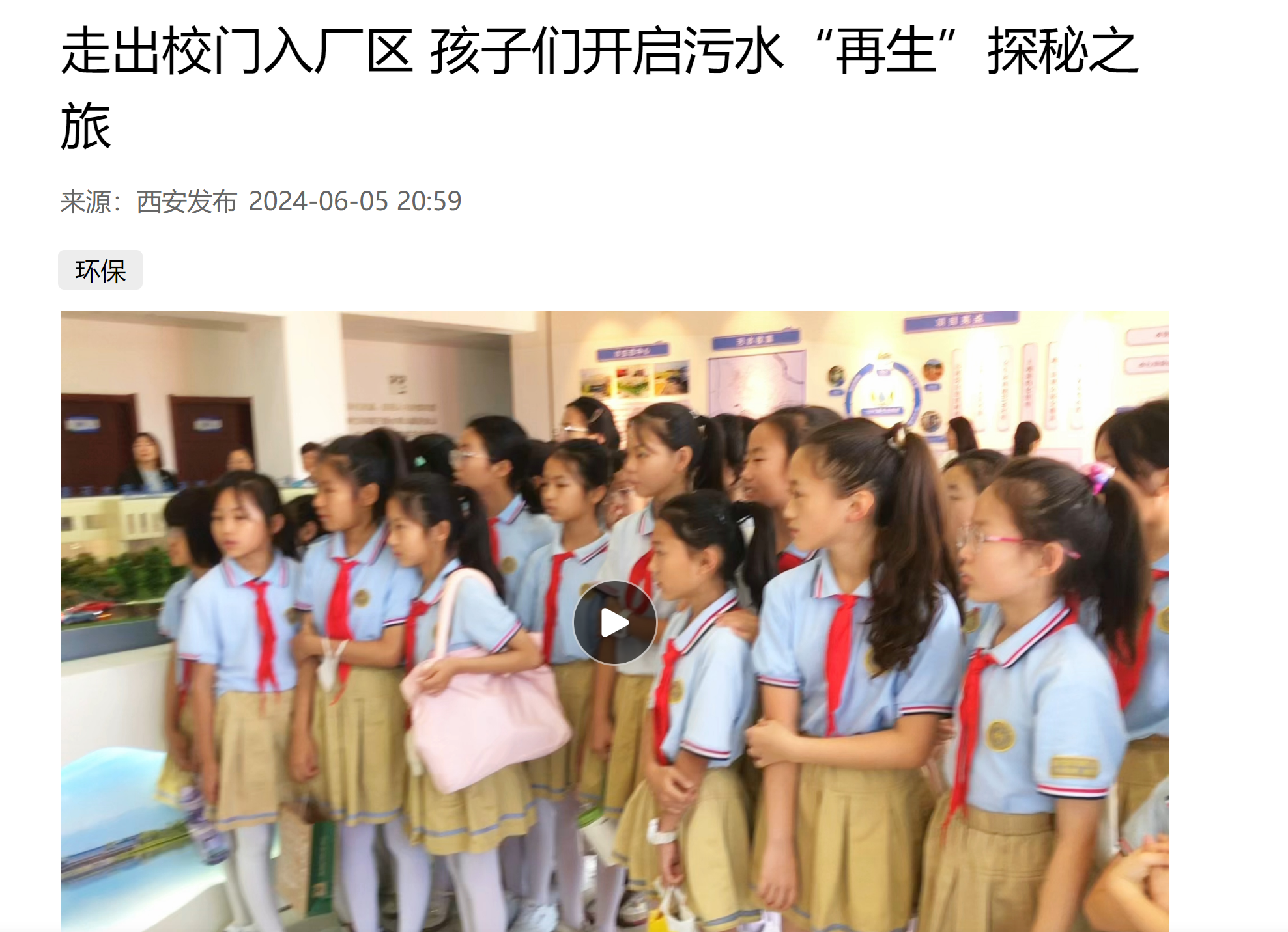 西安颁布|幼学生走进陕西沙巴(中国)体育有限公司官网集团白鹿原水生态中心开启污水“再生”探秘之旅 西安颁布|幼学生走进陕西沙巴(中国)体育有限公司官网集团白鹿原水生态中心开启污水“再生”探秘之旅