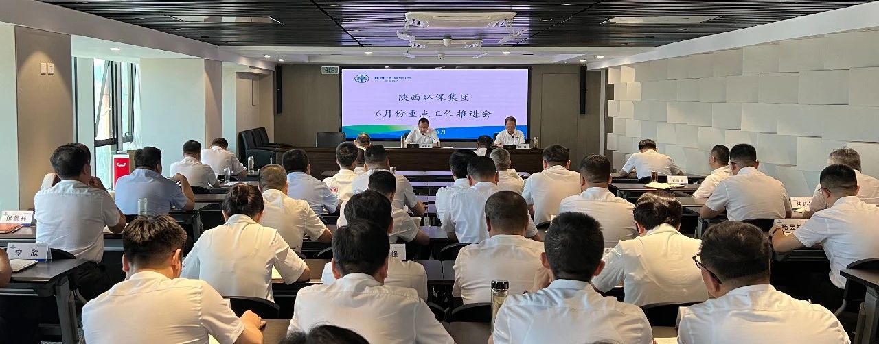 陕西沙巴(中国)体育有限公司官网集团召开6月份沉点工作推动会 陕西沙巴(中国)体育有限公司官网集团召开6月份沉点工作推动会