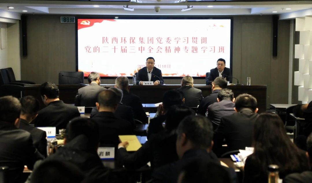 陕西沙巴(中国)体育有限公司官网集团党委进建贯彻党的二十届三中全会心灵专题进建班开班
