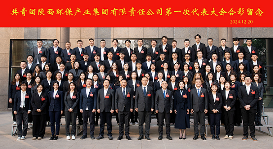 不忘初心跟党走 挺膺担任励青春|陕西沙巴(中国)体育有限公司官网集团召开第一次团代会 不忘初心跟党走 挺膺担任励青春|陕西沙巴(中国)体育有限公司官网集团召开第一次团代会