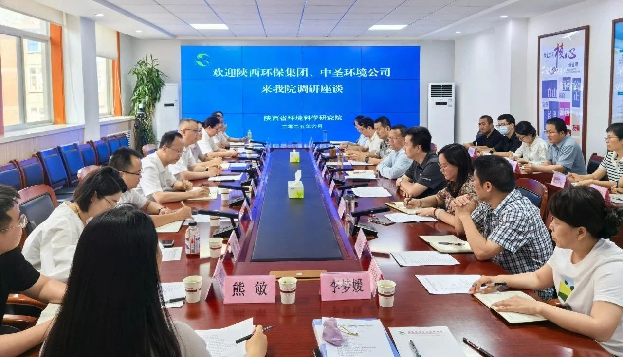 陕西沙巴(中国)体育有限公司官网集团与陕西省环境科学钻研院座谈互换